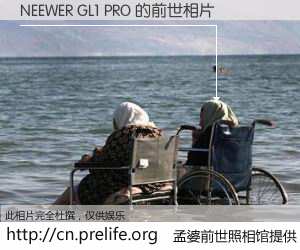 #孟婆前世照相馆# 【NEEWER GL1 PRO 的前世相片】我们都曾从奈何桥上走过，喝下三碗忘川之水烹煮的孟婆汤，忘却了前尘旧事。孟婆前世照相馆，保存着你前世的数码相片。NEEWER GL1 PRO 的前世相片，有图有真相：