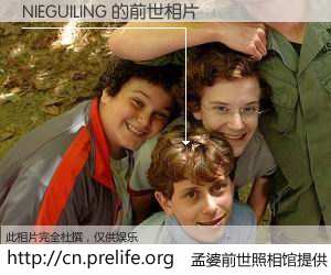 #孟婆前世照相馆# 【NIEGUILING 的前世相片】我们都曾从奈何桥上走过，喝下三碗忘川之水烹煮的孟婆汤，忘却了前尘旧事。孟婆前世照相馆，保存着你前世的数码相片。NIEGUILING 的前世相片，有图有真相：