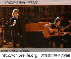 #孟婆前世照相馆# 【SMOMO 的前世相片】我们都曾从奈何桥上走过，喝下三碗忘川之水烹煮的孟婆汤，忘却了前尘旧事。孟婆前世照相馆，保存着你前世的数码相片。SMOMO 的前世相片，有图有真相：