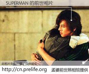 #孟婆前世照相馆# 【SUPERMAN 的前世相片】我们都曾从奈何桥上走过，喝下三碗忘川之水烹煮的孟婆汤，忘却了前尘旧事。孟婆前世照相馆，保存着你前世的数码相片。SUPERMAN 的前世相片，有图有真相：