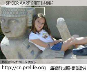 #孟婆前世照相馆# 【SPIDER AARP 的前世相片】我们都曾从奈何桥上走过，喝下三碗忘川之水烹煮的孟婆汤，忘却了前尘旧事。孟婆前世照相馆，保存着你前世的数码相片。SPIDER AARP 的前世相片，有图有真相：