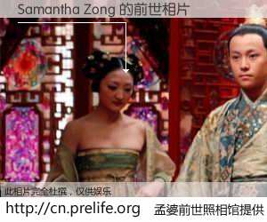 #孟婆前世照相馆# 【Samantha Zong 的前世相片】我们都曾从奈何桥上走过，喝下三碗忘川之水烹煮的孟婆汤，忘却了前尘旧事。孟婆前世照相馆，保存着你前世的数码相片。Samantha Zong 的前世相片，有图有真相：