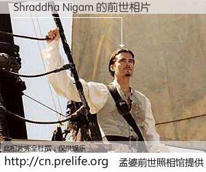 #孟婆前世照相馆# 【Shraddha Nigam 的前世相片】我们都曾从奈何桥上走过，喝下三碗忘川之水烹煮的孟婆汤，忘却了前尘旧事。孟婆前世照相馆，保存着你前世的数码相片。Shraddha Nigam 的前世相片，有图有真相：