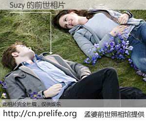 #孟婆前世照相馆# 【Suzy 的前世相片】我们都曾从奈何桥上走过，喝下三碗忘川之水烹煮的孟婆汤，忘却了前尘旧事。孟婆前世照相馆，保存着你前世的数码相片。Suzy 的前世相片，有图有真相：