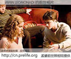 #孟婆前世照相馆# 【WWW.LEOMONADI 的前世相片】我们都曾从奈何桥上走过，喝下三碗忘川之水烹煮的孟婆汤，忘却了前尘旧事。孟婆前世照相馆，保存着你前世的数码相片。WWW.LEOMONADI 的前世相片，有图有真相：
