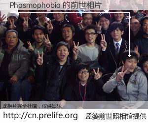 #孟婆前世照相馆# 【Phasmophobia 的前世相片】我们都曾从奈何桥上走过，喝下三碗忘川之水烹煮的孟婆汤，忘却了前尘旧事。孟婆前世照相馆，保存着你前世的数码相片。Phasmophobia 的前世相片，有图有真相：