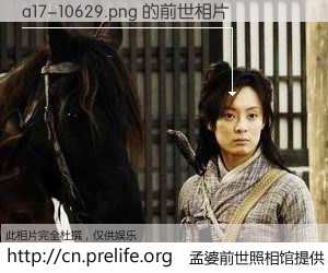 #孟婆前世照相馆# 【a17-10629.png 的前世相片】我们都曾从奈何桥上走过，喝下三碗忘川之水烹煮的孟婆汤，忘却了前尘旧事。孟婆前世照相馆，保存着你前世的数码相片。a17-10629.png 的前世相片，有图有真相：