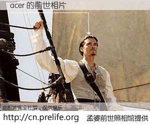 #孟婆前世照相馆# 【acer 的前世相片】我们都曾从奈何桥上走过，喝下三碗忘川之水烹煮的孟婆汤，忘却了前尘旧事。孟婆前世照相馆，保存着你前世的数码相片。acer 的前世相片，有图有真相：