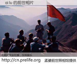 #孟婆前世照相馆# 【ai lu 的前世相片】我们都曾从奈何桥上走过，喝下三碗忘川之水烹煮的孟婆汤，忘却了前尘旧事。孟婆前世照相馆，保存着你前世的数码相片。ai lu 的前世相片，有图有真相：