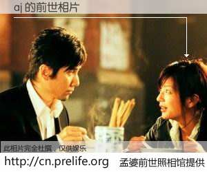 #孟婆前世照相馆# 【aj 的前世相片】我们都曾从奈何桥上走过，喝下三碗忘川之水烹煮的孟婆汤，忘却了前尘旧事。孟婆前世照相馆，保存着你前世的数码相片。aj 的前世相片，有图有真相：