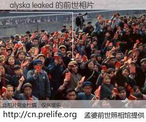 #孟婆前世照相馆# 【alyska leaked 的前世相片】我们都曾从奈何桥上走过，喝下三碗忘川之水烹煮的孟婆汤，忘却了前尘旧事。孟婆前世照相馆，保存着你前世的数码相片。alyska leaked 的前世相片，有图有真相：
