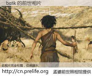 #孟婆前世照相馆# 【batik 的前世相片】我们都曾从奈何桥上走过，喝下三碗忘川之水烹煮的孟婆汤，忘却了前尘旧事。孟婆前世照相馆，保存着你前世的数码相片。batik 的前世相片，有图有真相：
