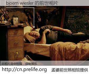 #孟婆前世照相馆# 【bjoern wiesler 的前世相片】我们都曾从奈何桥上走过，喝下三碗忘川之水烹煮的孟婆汤，忘却了前尘旧事。孟婆前世照相馆，保存着你前世的数码相片。bjoern wiesler 的前世相片，有图有真相：