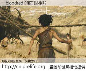 #孟婆前世照相馆# 【bloodred 的前世相片】我们都曾从奈何桥上走过，喝下三碗忘川之水烹煮的孟婆汤，忘却了前尘旧事。孟婆前世照相馆，保存着你前世的数码相片。bloodred 的前世相片，有图有真相：