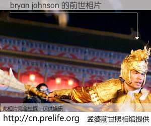 #孟婆前世照相馆# 【bryan johnson 的前世相片】我们都曾从奈何桥上走过，喝下三碗忘川之水烹煮的孟婆汤，忘却了前尘旧事。孟婆前世照相馆，保存着你前世的数码相片。bryan johnson 的前世相片，有图有真相：