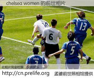 #孟婆前世照相馆# 【chelsea women 的前世相片】我们都曾从奈何桥上走过，喝下三碗忘川之水烹煮的孟婆汤，忘却了前尘旧事。孟婆前世照相馆，保存着你前世的数码相片。chelsea women 的前世相片，有图有真相：