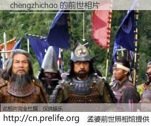 #孟婆前世照相馆# 【chengzhichao 的前世相片】我们都曾从奈何桥上走过，喝下三碗忘川之水烹煮的孟婆汤，忘却了前尘旧事。孟婆前世照相馆，保存着你前世的数码相片。chengzhichao 的前世相片，有图有真相：
