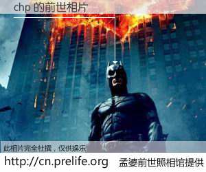 #孟婆前世照相馆# 【chp 的前世相片】我们都曾从奈何桥上走过，喝下三碗忘川之水烹煮的孟婆汤，忘却了前尘旧事。孟婆前世照相馆，保存着你前世的数码相片。chp 的前世相片，有图有真相：