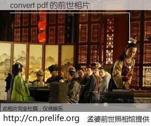 #孟婆前世照相馆# 【convert pdf 的前世相片】我们都曾从奈何桥上走过，喝下三碗忘川之水烹煮的孟婆汤，忘却了前尘旧事。孟婆前世照相馆，保存着你前世的数码相片。convert pdf 的前世相片，有图有真相：