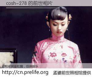 #孟婆前世照相馆# 【cosh-278 的前世相片】我们都曾从奈何桥上走过，喝下三碗忘川之水烹煮的孟婆汤，忘却了前尘旧事。孟婆前世照相馆，保存着你前世的数码相片。cosh-278 的前世相片，有图有真相：