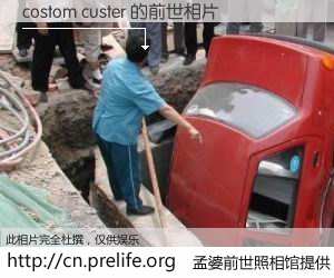 #孟婆前世照相馆# 【costom custer 的前世相片】我们都曾从奈何桥上走过，喝下三碗忘川之水烹煮的孟婆汤，忘却了前尘旧事。孟婆前世照相馆，保存着你前世的数码相片。costom custer 的前世相片，有图有真相：