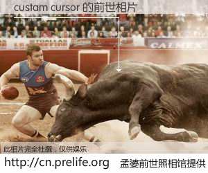 #孟婆前世照相馆# 【custam cursor 的前世相片】我们都曾从奈何桥上走过，喝下三碗忘川之水烹煮的孟婆汤，忘却了前尘旧事。孟婆前世照相馆，保存着你前世的数码相片。custam cursor 的前世相片，有图有真相：