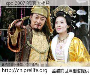 #孟婆前世照相馆# 【cpo 2007 的前世相片】我们都曾从奈何桥上走过，喝下三碗忘川之水烹煮的孟婆汤，忘却了前尘旧事。孟婆前世照相馆，保存着你前世的数码相片。cpo 2007 的前世相片，有图有真相：