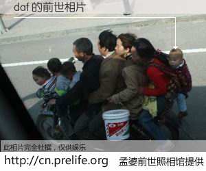#孟婆前世照相馆# 【daf 的前世相片】我们都曾从奈何桥上走过，喝下三碗忘川之水烹煮的孟婆汤，忘却了前尘旧事。孟婆前世照相馆，保存着你前世的数码相片。daf 的前世相片，有图有真相：