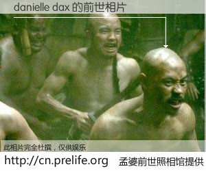 #孟婆前世照相馆# 【danielle dax 的前世相片】我们都曾从奈何桥上走过，喝下三碗忘川之水烹煮的孟婆汤，忘却了前尘旧事。孟婆前世照相馆，保存着你前世的数码相片。danielle dax 的前世相片，有图有真相：