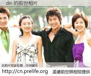 #孟婆前世照相馆# 【din 的前世相片】我们都曾从奈何桥上走过，喝下三碗忘川之水烹煮的孟婆汤，忘却了前尘旧事。孟婆前世照相馆，保存着你前世的数码相片。din 的前世相片，有图有真相：