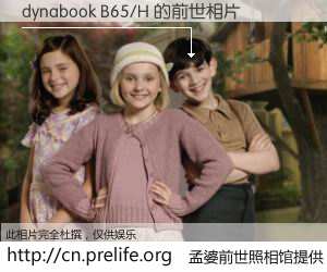 #孟婆前世照相馆# 【dynabook B65/H 的前世相片】我们都曾从奈何桥上走过，喝下三碗忘川之水烹煮的孟婆汤，忘却了前尘旧事。孟婆前世照相馆，保存着你前世的数码相片。dynabook B65/H 的前世相片，有图有真相：