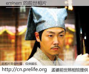 #孟婆前世照相馆# 【eminem 的前世相片】我们都曾从奈何桥上走过，喝下三碗忘川之水烹煮的孟婆汤，忘却了前尘旧事。孟婆前世照相馆，保存着你前世的数码相片。eminem 的前世相片，有图有真相：