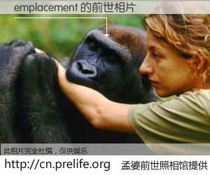 #孟婆前世照相馆# 【emplacement 的前世相片】我们都曾从奈何桥上走过，喝下三碗忘川之水烹煮的孟婆汤，忘却了前尘旧事。孟婆前世照相馆，保存着你前世的数码相片。emplacement 的前世相片，有图有真相：