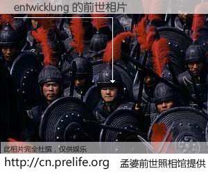 #孟婆前世照相馆# 【entwicklung 的前世相片】我们都曾从奈何桥上走过，喝下三碗忘川之水烹煮的孟婆汤，忘却了前尘旧事。孟婆前世照相馆，保存着你前世的数码相片。entwicklung 的前世相片，有图有真相：