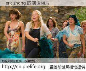 #孟婆前世照相馆# 【eric zhang 的前世相片】我们都曾从奈何桥上走过，喝下三碗忘川之水烹煮的孟婆汤，忘却了前尘旧事。孟婆前世照相馆，保存着你前世的数码相片。eric zhang 的前世相片，有图有真相：