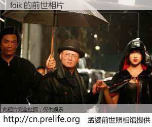 #孟婆前世照相馆# 【faik 的前世相片】我们都曾从奈何桥上走过，喝下三碗忘川之水烹煮的孟婆汤，忘却了前尘旧事。孟婆前世照相馆，保存着你前世的数码相片。faik 的前世相片，有图有真相：