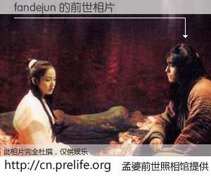 #孟婆前世照相馆# 【fandejun 的前世相片】我们都曾从奈何桥上走过，喝下三碗忘川之水烹煮的孟婆汤，忘却了前尘旧事。孟婆前世照相馆，保存着你前世的数码相片。fandejun 的前世相片，有图有真相：