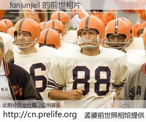 #孟婆前世照相馆# 【fanjunjie1 的前世相片】我们都曾从奈何桥上走过，喝下三碗忘川之水烹煮的孟婆汤，忘却了前尘旧事。孟婆前世照相馆，保存着你前世的数码相片。fanjunjie1 的前世相片，有图有真相：