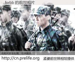 #孟婆前世照相馆# 【forbb 的前世相片】我们都曾从奈何桥上走过，喝下三碗忘川之水烹煮的孟婆汤，忘却了前尘旧事。孟婆前世照相馆，保存着你前世的数码相片。forbb 的前世相片，有图有真相：