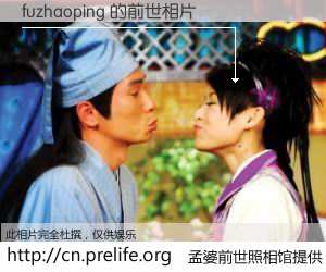 #孟婆前世照相馆# 【fuzhaoping 的前世相片】我们都曾从奈何桥上走过，喝下三碗忘川之水烹煮的孟婆汤，忘却了前尘旧事。孟婆前世照相馆，保存着你前世的数码相片。fuzhaoping 的前世相片，有图有真相：
