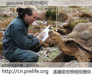 #孟婆前世照相馆# 【genuine 的前世相片】我们都曾从奈何桥上走过，喝下三碗忘川之水烹煮的孟婆汤，忘却了前尘旧事。孟婆前世照相馆，保存着你前世的数码相片。genuine 的前世相片，有图有真相：