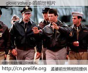 #孟婆前世照相馆# 【glove valve p 的前世相片】我们都曾从奈何桥上走过，喝下三碗忘川之水烹煮的孟婆汤，忘却了前尘旧事。孟婆前世照相馆，保存着你前世的数码相片。glove valve p 的前世相片，有图有真相：