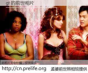 #孟婆前世照相馆# 【gt 的前世相片】我们都曾从奈何桥上走过，喝下三碗忘川之水烹煮的孟婆汤，忘却了前尘旧事。孟婆前世照相馆，保存着你前世的数码相片。gt 的前世相片，有图有真相：