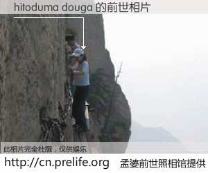 #孟婆前世照相馆# 【hitoduma douga 的前世相片】我们都曾从奈何桥上走过，喝下三碗忘川之水烹煮的孟婆汤，忘却了前尘旧事。孟婆前世照相馆，保存着你前世的数码相片。hitoduma douga 的前世相片，有图有真相：
