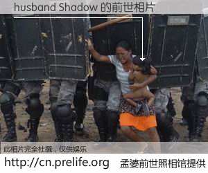 #孟婆前世照相馆# 【husband Shadow 的前世相片】我们都曾从奈何桥上走过，喝下三碗忘川之水烹煮的孟婆汤，忘却了前尘旧事。孟婆前世照相馆，保存着你前世的数码相片。husband Shadow 的前世相片，有图有真相：