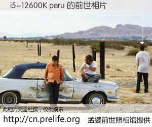 #孟婆前世照相馆# 【i5-12600K peru 的前世相片】我们都曾从奈何桥上走过，喝下三碗忘川之水烹煮的孟婆汤，忘却了前尘旧事。孟婆前世照相馆，保存着你前世的数码相片。i5-12600K peru 的前世相片，有图有真相：
