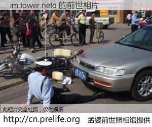 #孟婆前世照相馆# 【im.tower.neta 的前世相片】我们都曾从奈何桥上走过，喝下三碗忘川之水烹煮的孟婆汤，忘却了前尘旧事。孟婆前世照相馆，保存着你前世的数码相片。im.tower.neta 的前世相片，有图有真相：