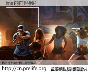 #孟婆前世照相馆# 【ime 的前世相片】我们都曾从奈何桥上走过，喝下三碗忘川之水烹煮的孟婆汤，忘却了前尘旧事。孟婆前世照相馆，保存着你前世的数码相片。ime 的前世相片，有图有真相：