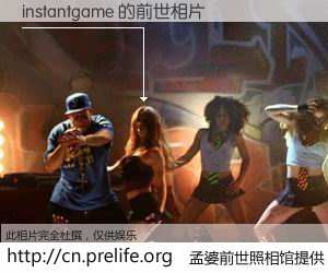 #孟婆前世照相馆# 【instantgame 的前世相片】我们都曾从奈何桥上走过，喝下三碗忘川之水烹煮的孟婆汤，忘却了前尘旧事。孟婆前世照相馆，保存着你前世的数码相片。instantgame 的前世相片，有图有真相：