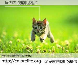 #孟婆前世照相馆# 【ke2171 的前世相片】我们都曾从奈何桥上走过，喝下三碗忘川之水烹煮的孟婆汤，忘却了前尘旧事。孟婆前世照相馆，保存着你前世的数码相片。ke2171 的前世相片，有图有真相：